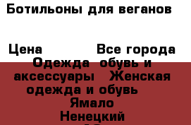 Ботильоны для веганов  › Цена ­ 2 000 - Все города Одежда, обувь и аксессуары » Женская одежда и обувь   . Ямало-Ненецкий АО,Губкинский г.